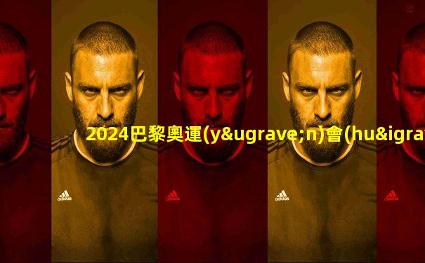 2024巴黎奧運(yùn)會(huì) 四強(qiáng)名單
